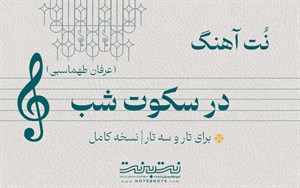 نت آهنگ در سکوت شب برای تار و سه تار