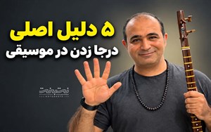 ۵ دلیل اصلی درجا زدن در موسیقی
