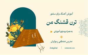 آهنگ ترن قشنگ من- آموزش آهنگ سنتور