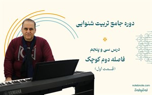فاصله دوم کوچک بالا رونده در دوره تربیت شنوایی (درس 35)