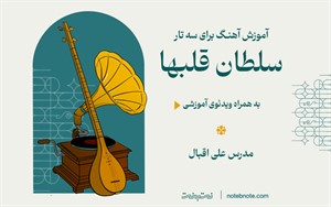 آموزش آهنگ سلطان قلبها برای سه تار