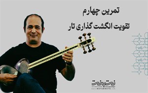 تمرینات وارم آپ (Warm up) برای تقویت انگشت‌گذاری در تار – قسمت چهارم
