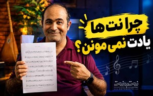 چگونه نت قطعات سه تار را حفظ کنیم؟ روش ساده حفظ نت
