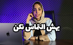  چگونه در روابط التماس نکنیم؟ (هنر حفظ عزت نفس)