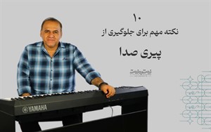 10 نکته مهم برای جلوگیری از پیری صدا
