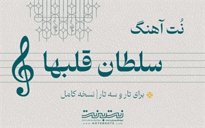 نت آهنگ سلطان قلب ها برای تار و سه تار