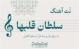 نت آهنگ سلطان قلب ها برای تار و سه تار