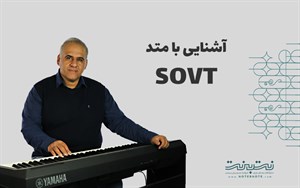 آشنایی با متد SOVT در خوانندگی