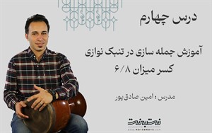 ریتم شش هشتم در جمله سازی تنبک-قسمت چهارم