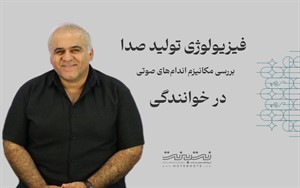 فیزیولوژی تولید صدا در خوانندگی