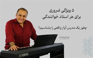 5 ویژگی مهمی که استاد خوانندگی باید داشته باشد