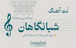 نت آهنگ شبانگاهان (عبدالحسین مختاباد) برای تار و سه تار