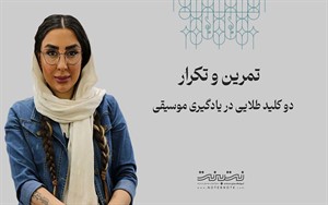 تمرین و تکرار کلید موفقیت در یادگیری موسیقی