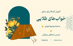 آهنگ خواب‌های طلایی-آموزش آهنگ برای سنتور