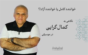 کمال گرایی در خوانندگی