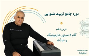 گام لا مینور هارمونیک و جاذبه آن-درس دهم دوره تربیت شنوایی
