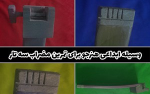 وسیله ابداعی یکی از هنرجویان برای تمرین مضراب سه تار