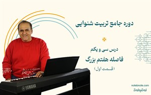 فاصله هفتم بزرگ بالا رونده در دوره تربیت شنوایی (درس 31)