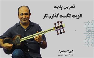 تمرینات وارم آپ (Warm up) برای تقویت انگشت گذاری در تار – قسمت پنجم
