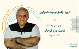 فاصله دوم کوچک پایین رونده در دوره تربیت شنوایی (درس 36)