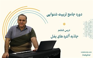 درس ششم دوره تربیت شنوایی- جاذبه آلتره های بمل