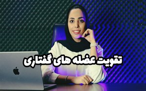 تقویت عضلات گفتاری: راز خوش بیانی و رهایی از جویدن کلمات