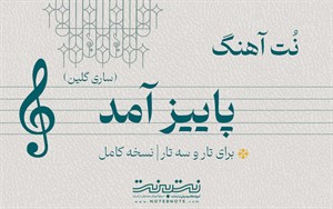 نت آهنگ پاییز آمد(ساری گلین) برای تار و سه تار