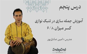 ریتم شش هشتم در جمله سازی تنبک-قسمت پنجم