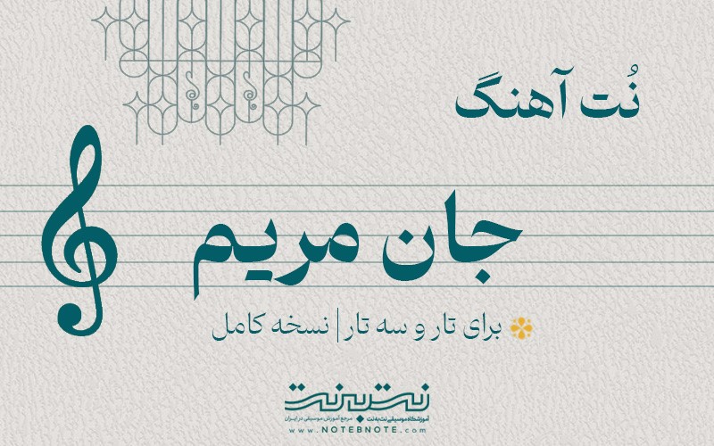 نت آهنگ جان مریم برای تار و سه تار