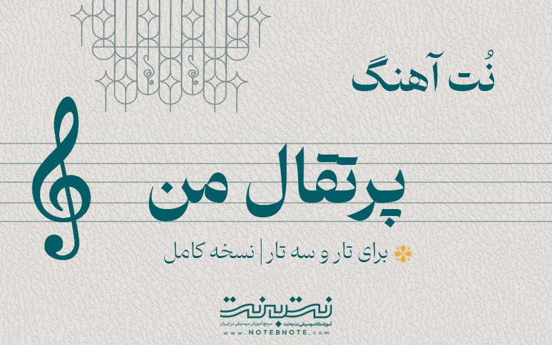 نت آهنگ پرتقال من برای تار و سه تار