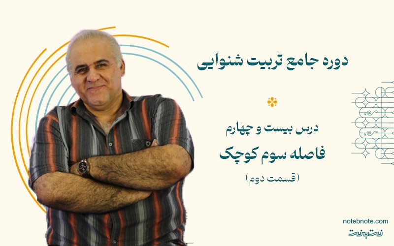 فاصله سوم کوچک پایین رونده در دوره تربیت شنوایی (درس 24)