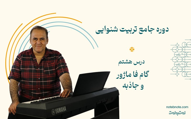 درس هشتم دوره تربیت شنوایی- گام فا ماژور و جاذبه آن