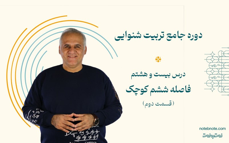 فاصله ششم کوچک پایین رونده در دوره تربیت شنوایی (درس 28)