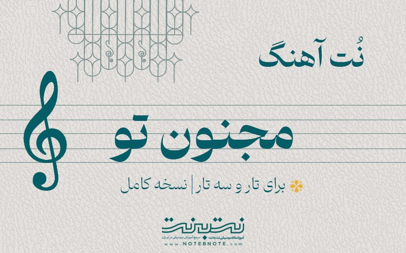 نت آهنگ مجنون تو برای تار و سه تار