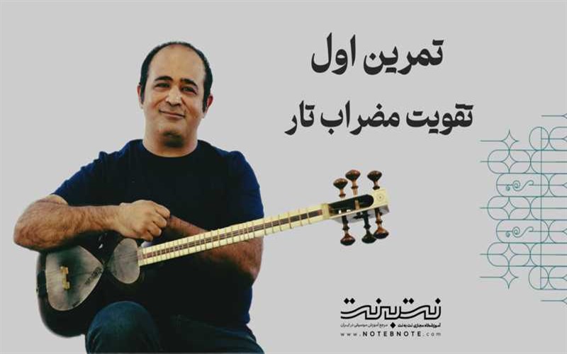 تمرینات وارم آپ (warm up) برای تقویت مضراب تار - قسمت اول