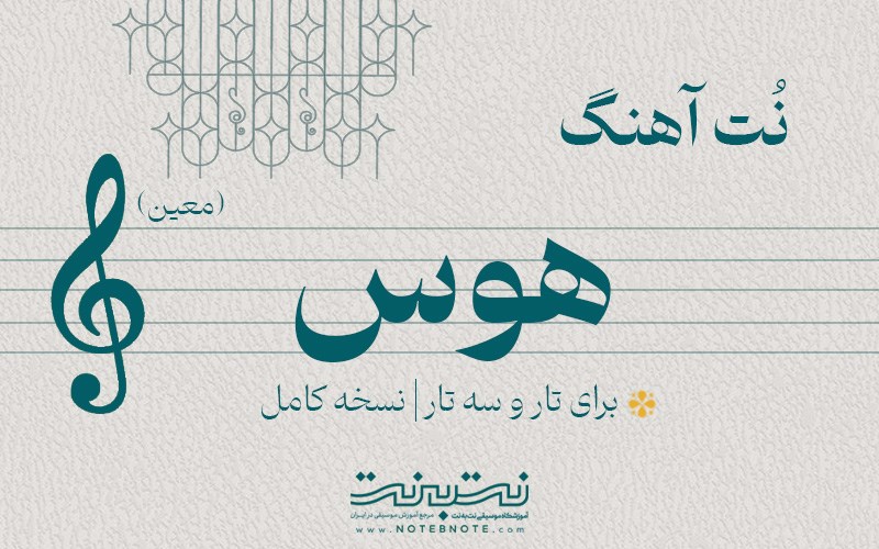 نت آهنگ هوس (معین) برای تار و سه تار