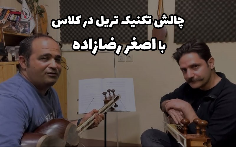 چالش تکنیک تریل سه تار- در کلاس با اصغر رضازاده