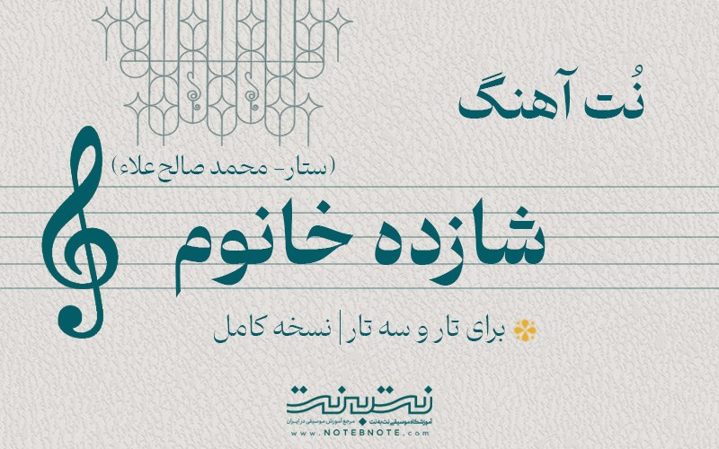 نت آهنگ شازده خانوم برای تار و سه تار