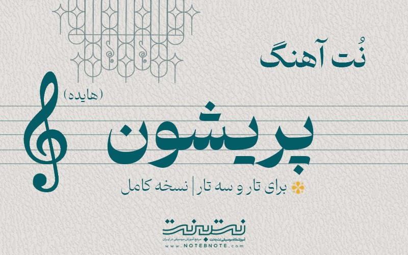 نت آهنگ پریشون (هایده) برای تار و سه تار