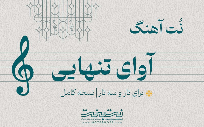 نت آهنگ آوای تنهایی برای تار و سه تار