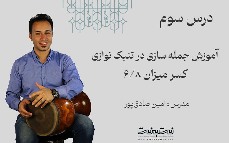 ریتم شش هشتم در جمله سازی تنبک-قسمت سوم