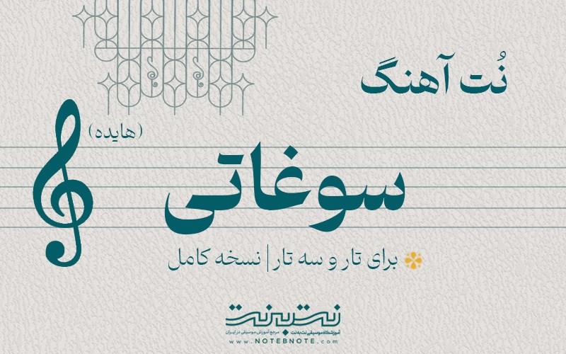 نت آهنگ سوغاتی (هایده) برای تار و سه تار
