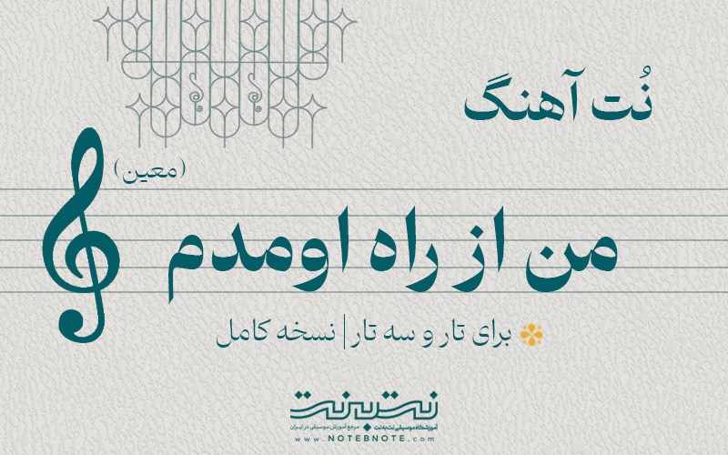 نت آهنگ من از راه اومدم (معین) برای تار و سه تار