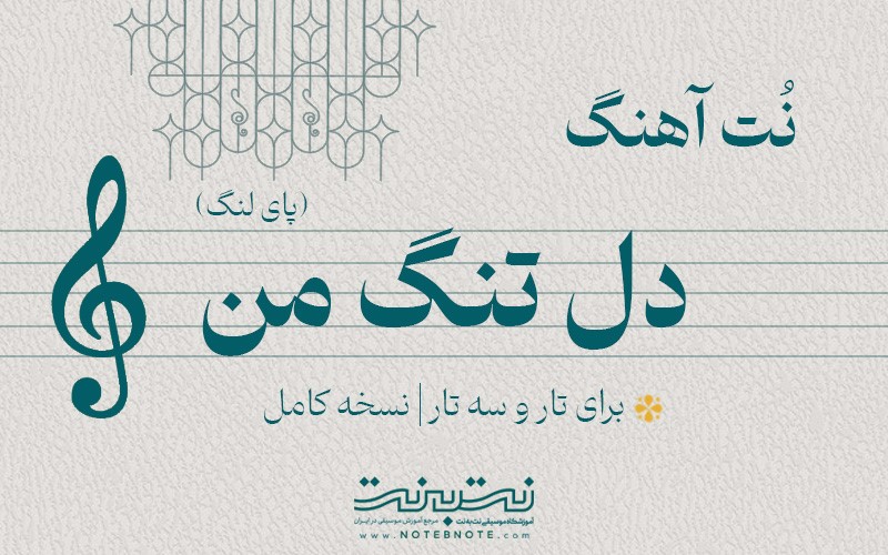 نت آهنگ دل تنگ من (پای لنگ) برای تار و سه تار