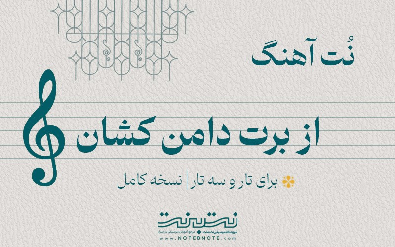 نت آهنگ از برت دامن کشان برای تار و سه تار