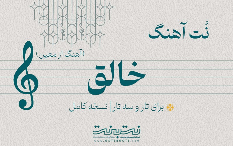 نت آهنگ خالق (ای خالق هر قصه من) برای تار و سه تار