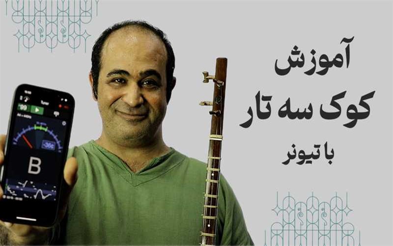 آموزش کوک سه تار