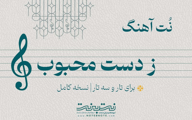نت آهنگ ز دست محبوب برای تار و سه تار