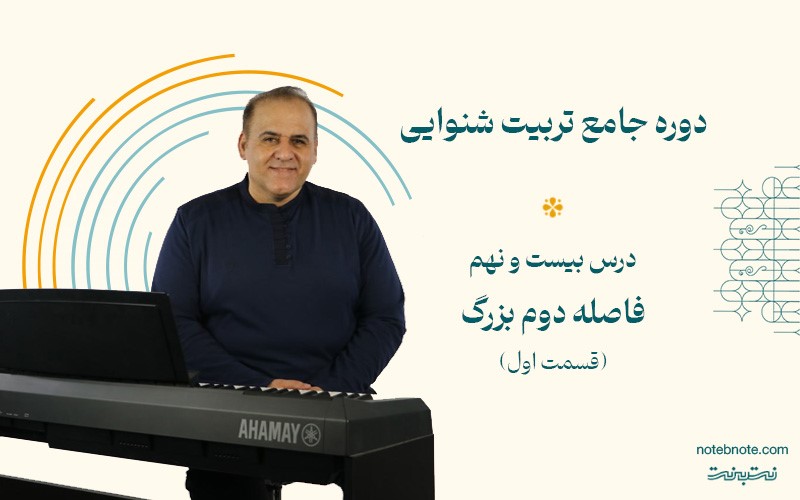 فاصله دوم بزرگ بالا رونده در دوره تربیت شنوایی (درس 29)