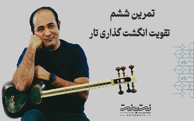 تمرینات وارم آپ (Warm up) برای تقویت انگشت گذاری در تار – قسمت ششم